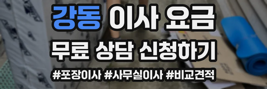 강동 이사 요금