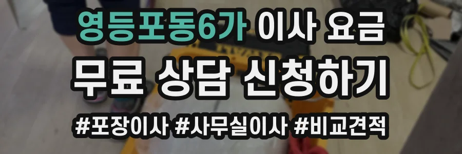영등포동6가 이사 요금
