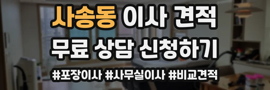 사송동 이사 견적