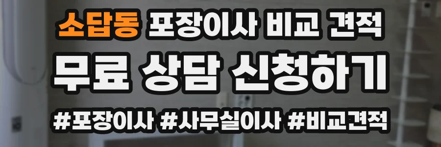 소답동 포장이사 비교 견적
