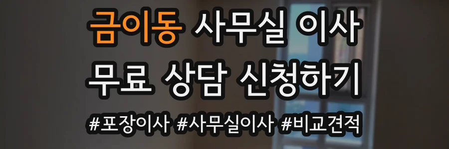 금이동 사무실 이사