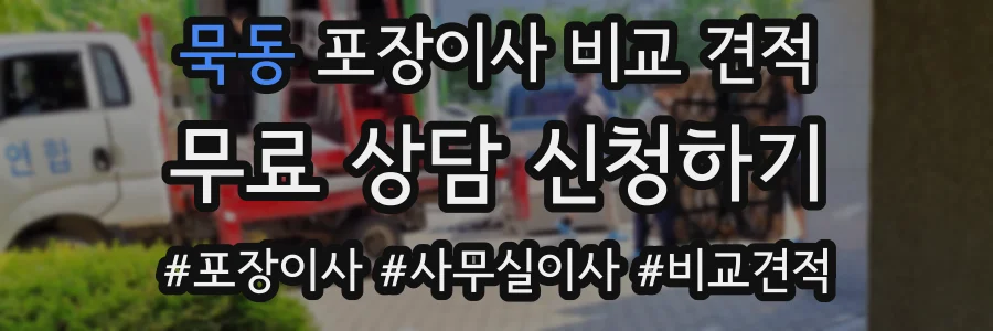 묵동 포장이사 비교 견적