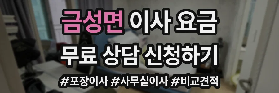 금성면 이사 요금
