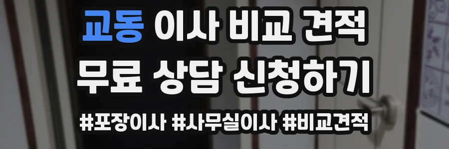 교동 이사 비교 견적