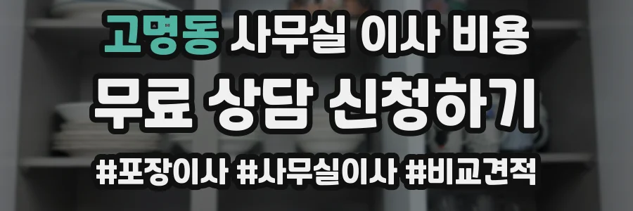 고명동 사무실 이사 비용