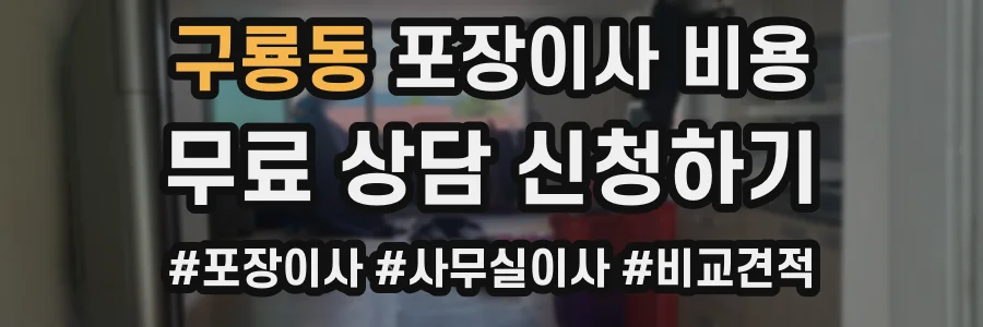 구룡동 포장이사 비용