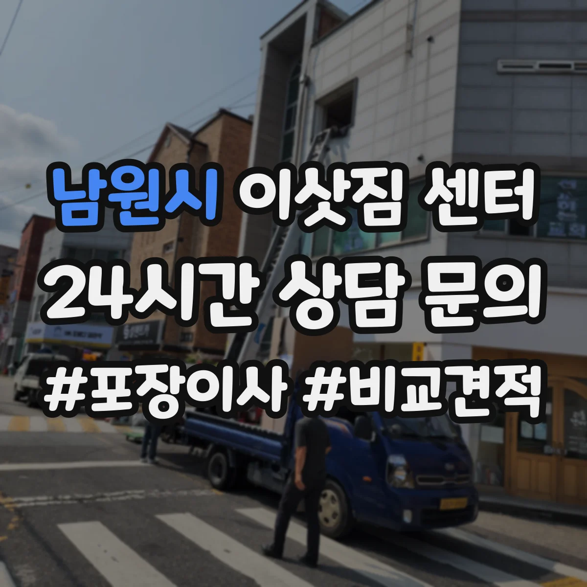 남원시 이삿짐 센터
