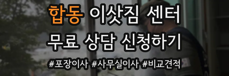 합동 이삿짐 센터