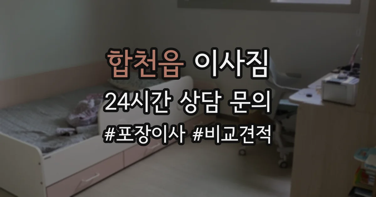 합천읍 이사짐