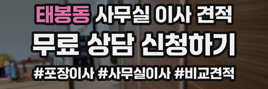 태봉동 사무실 이사 견적