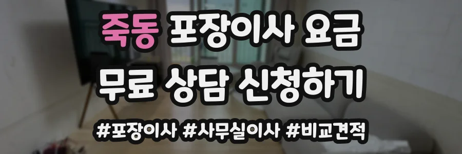 죽동 포장이사 요금