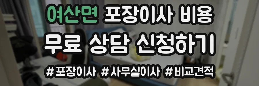 여산면 포장이사 비용