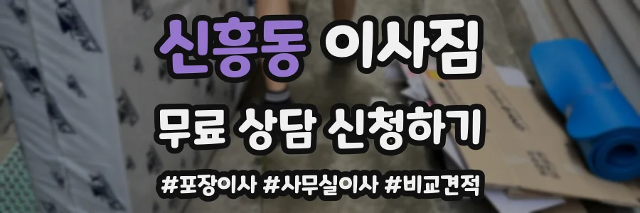 신흥동 이사짐