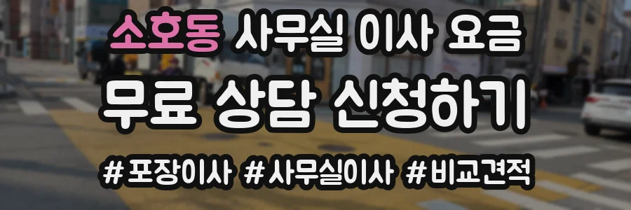 소호동 사무실 이사 요금