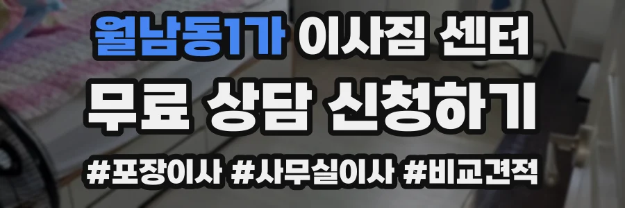 월남동1가 이사짐 센터