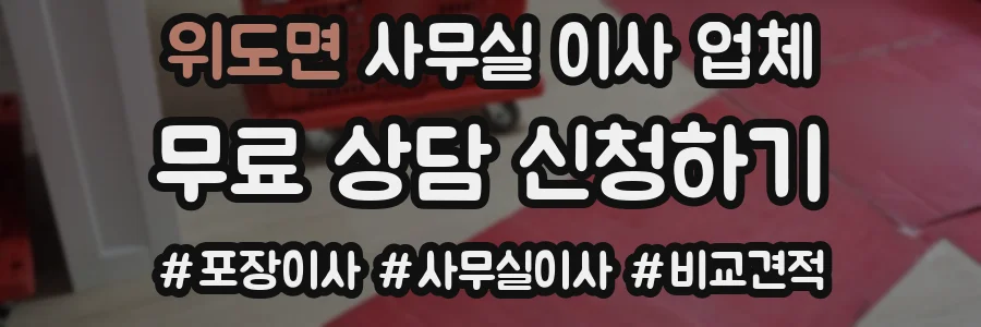위도면 사무실 이사 업체