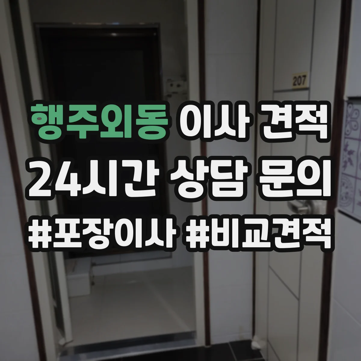 행주외동 이사 견적