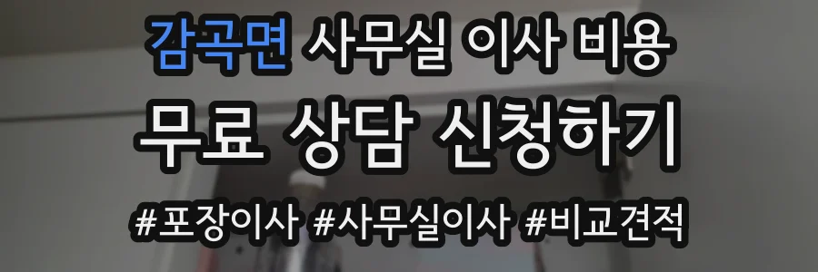 감곡면 사무실 이사 비용