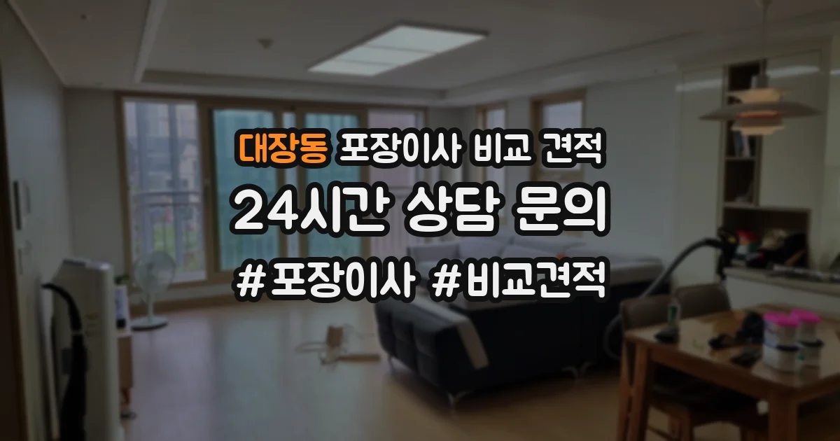 대장동 포장이사 비교 견적