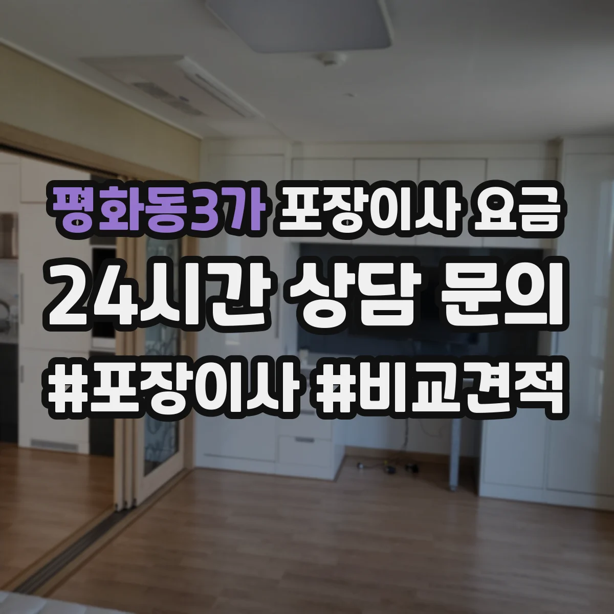 평화동3가 포장이사 요금