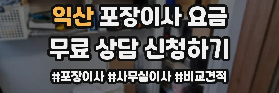 익산 포장이사 요금