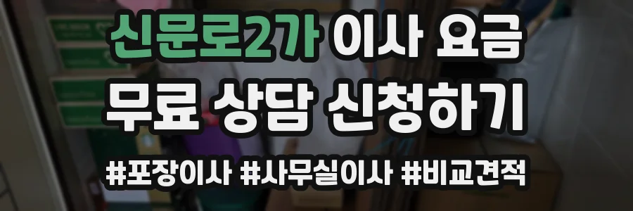 신문로2가 이사 요금