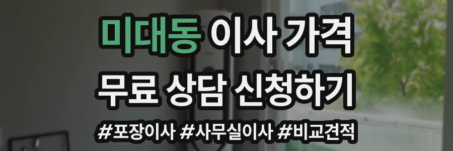 미대동 이사 가격