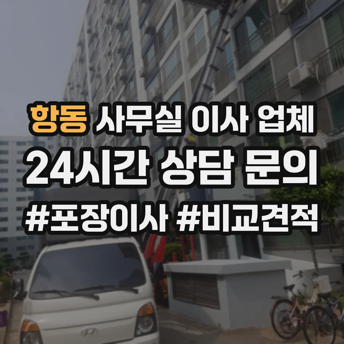 항동 사무실 이사 업체