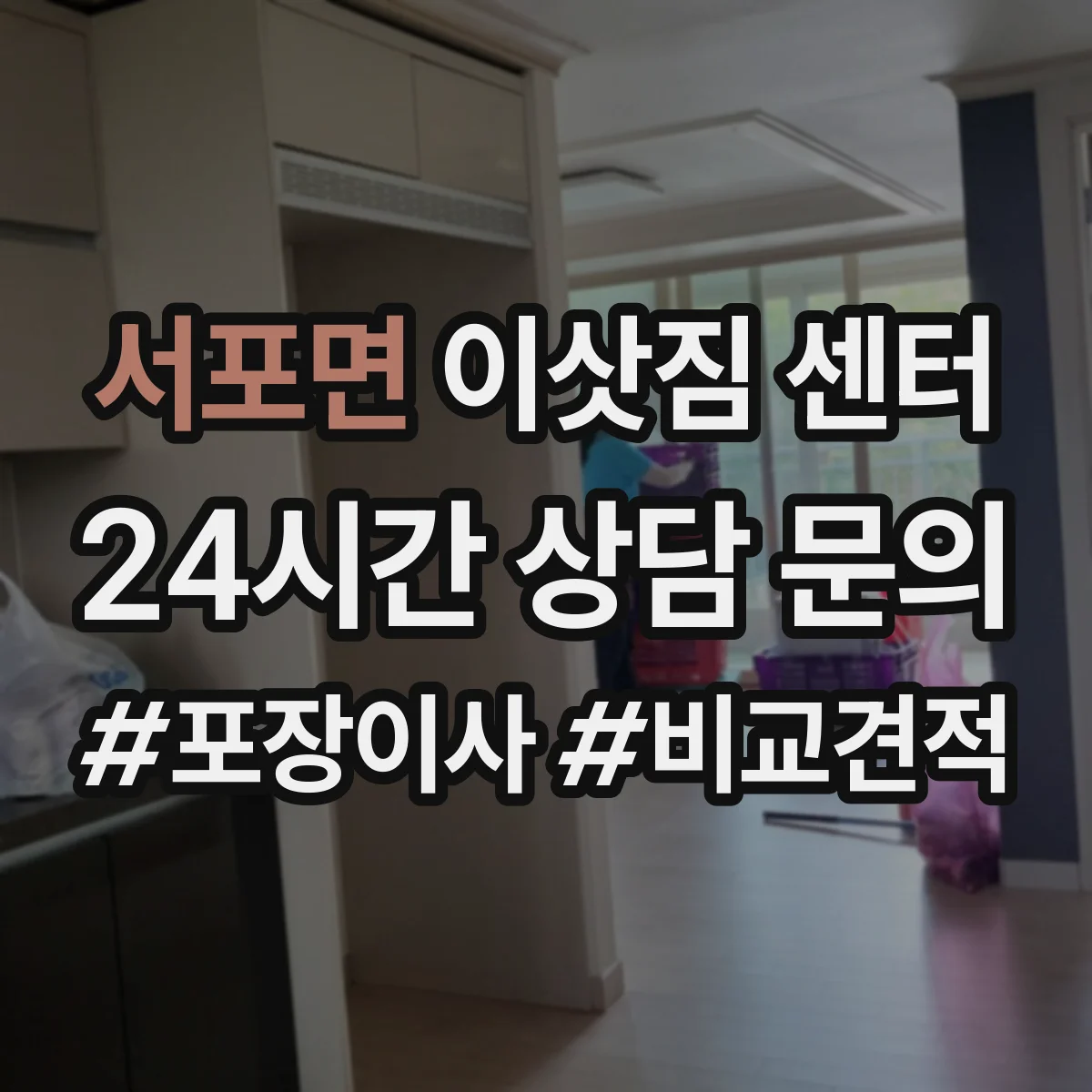 서포면 이삿짐 센터