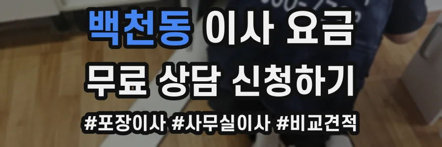 백천동 이사 요금