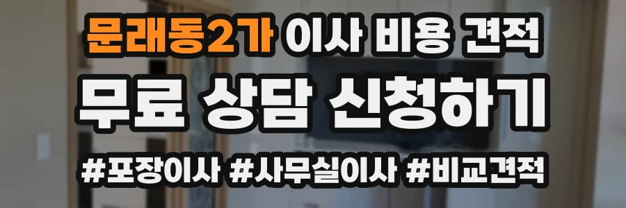 문래동2가 이사 비용 견적