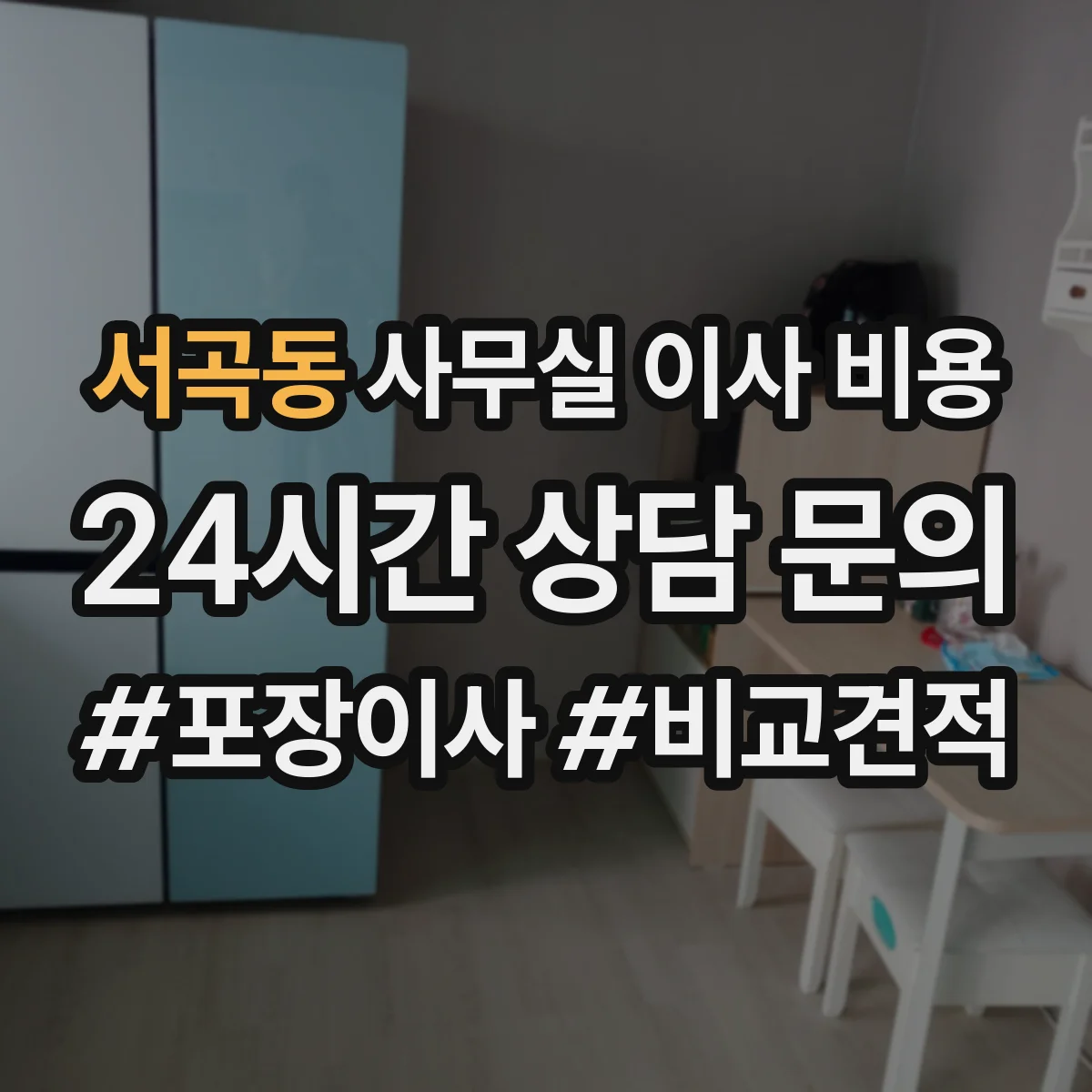 서곡동 사무실 이사 비용