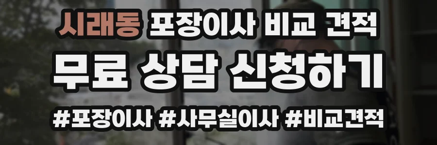 시래동 포장이사 비교 견적
