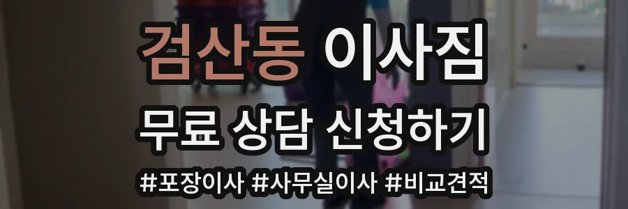 검산동 이사짐