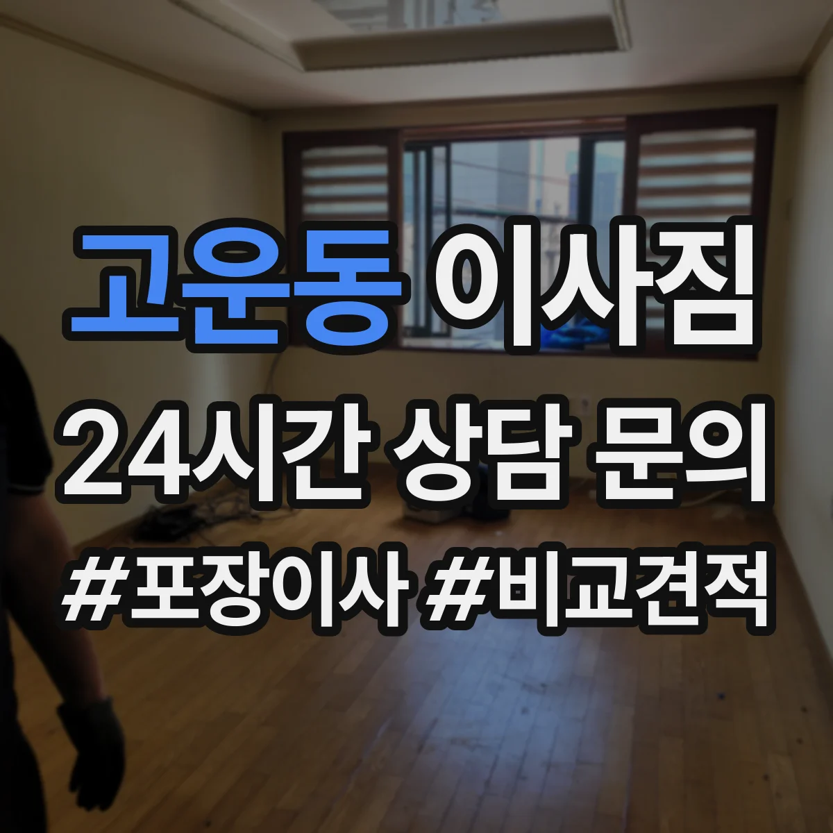 고운동 이사짐