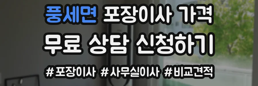풍세면 포장이사 가격