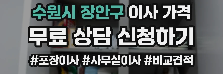 수원시 장안구 이사 가격