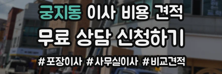 궁지동 이사 비용 견적