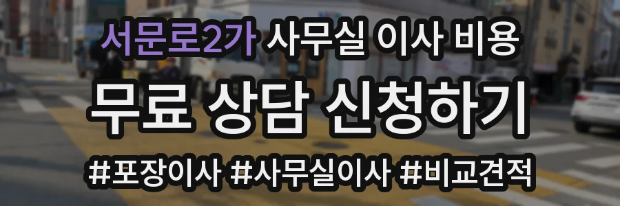 서문로2가 사무실 이사 비용