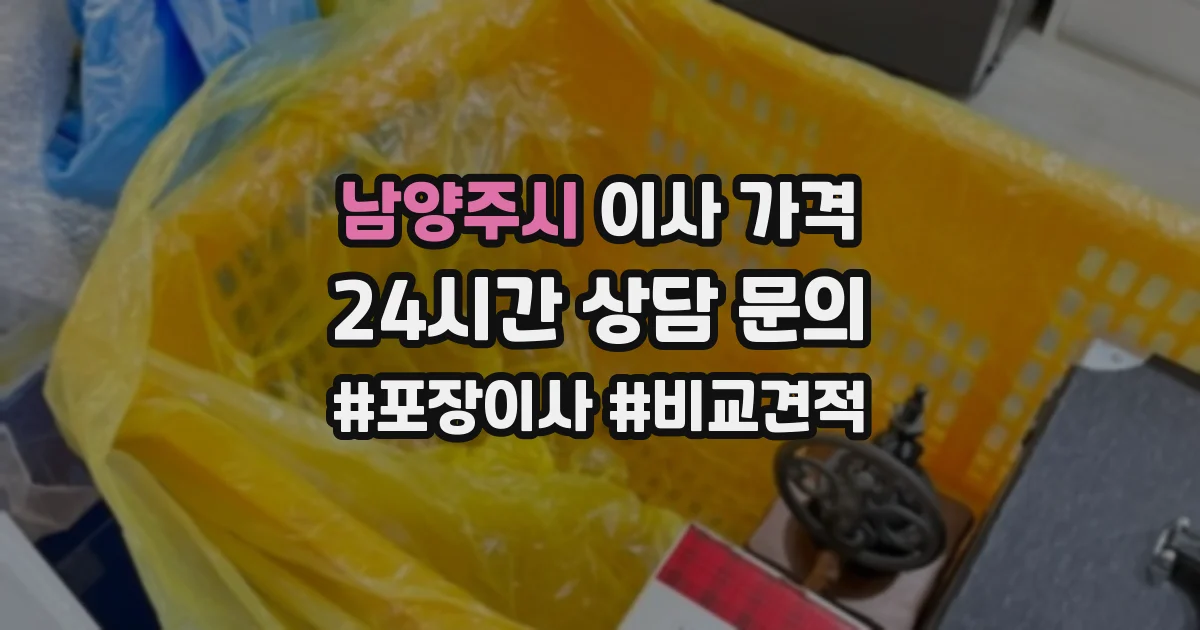 남양주시 이사 가격