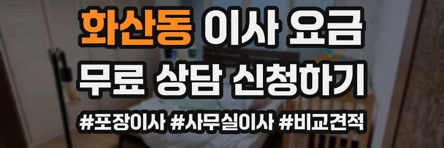 화산동 이사 요금