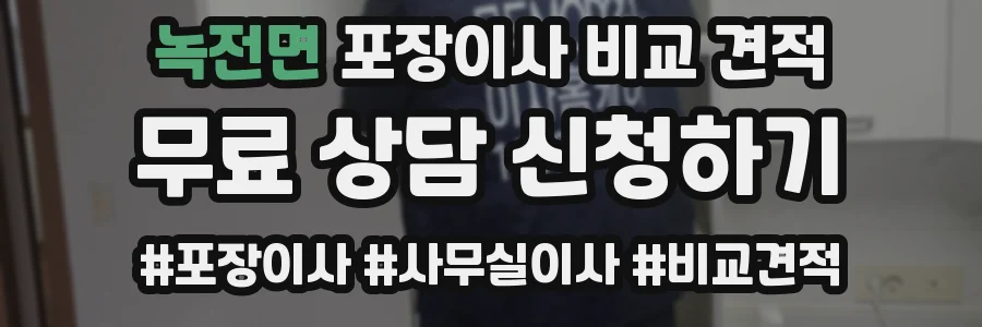 녹전면 포장이사 비교 견적