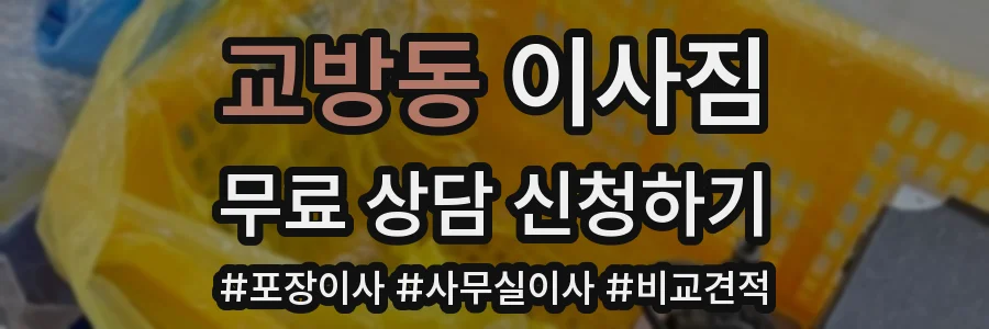 교방동 이사짐