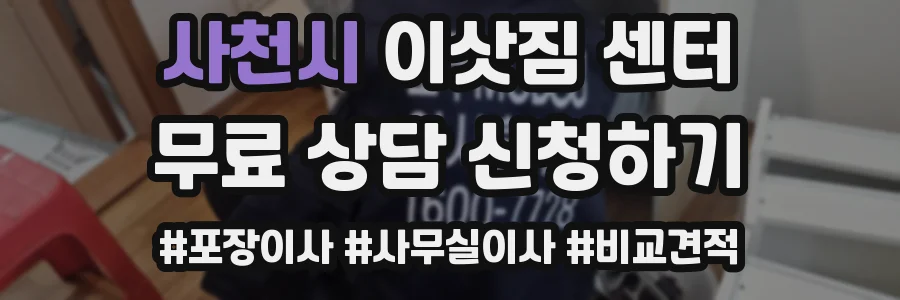사천시 이삿짐 센터