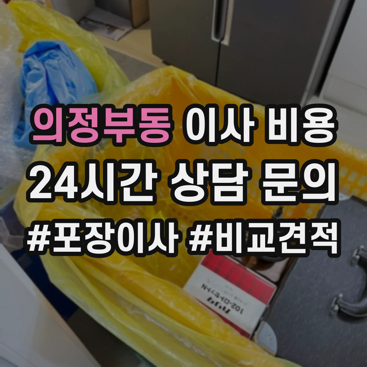 의정부동 이사 비용