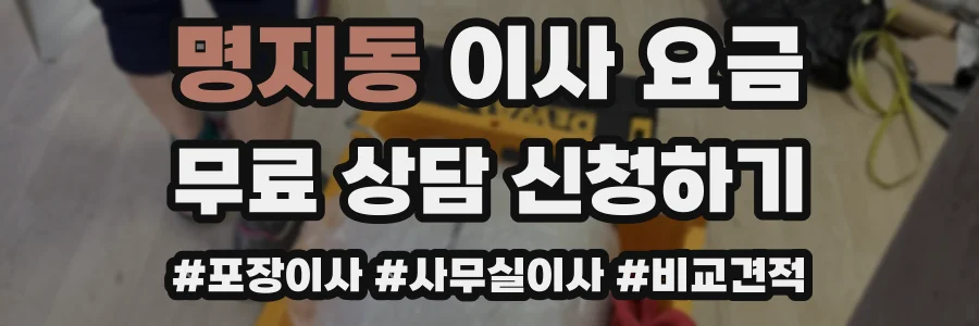 명지동 이사 요금