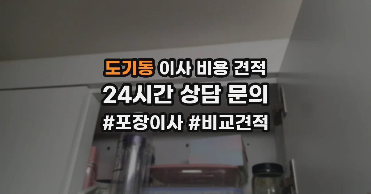 도기동 이사 비용 견적