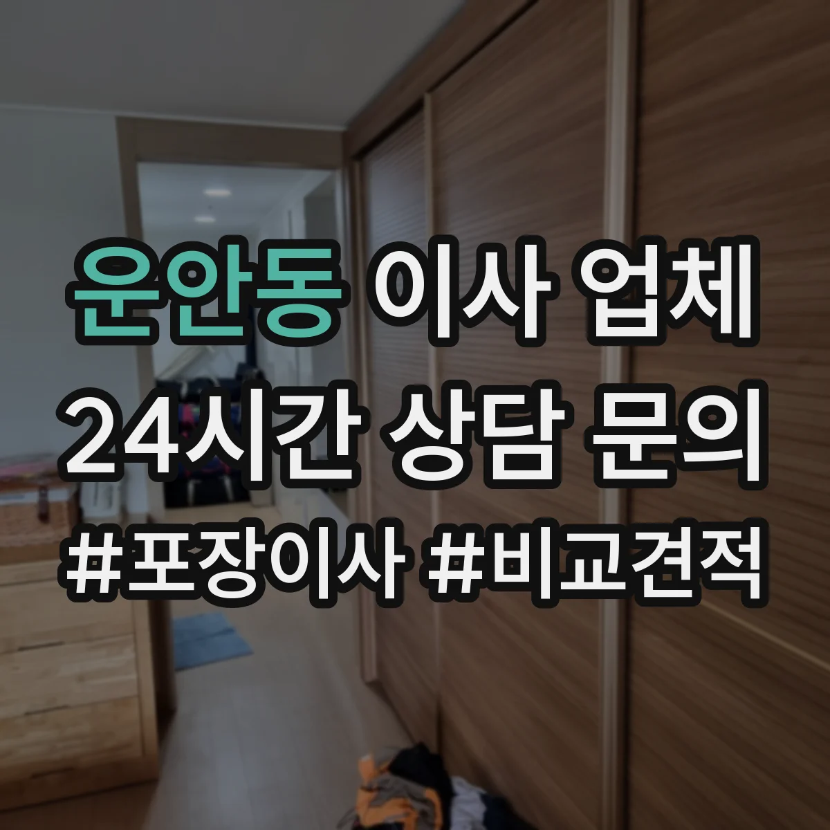 운안동 이사 업체