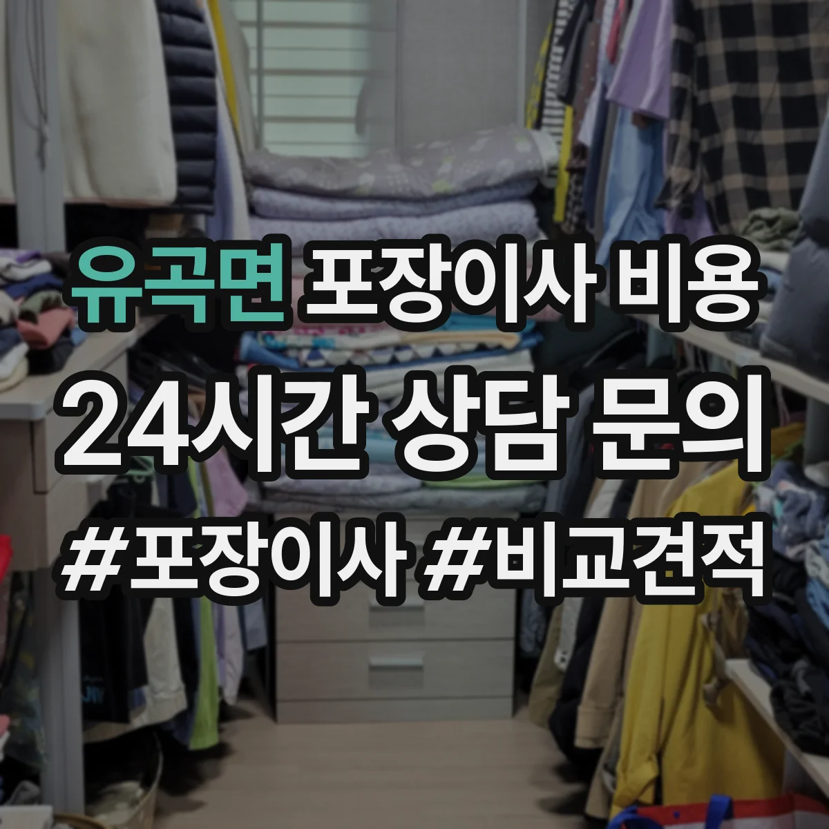 유곡면 포장이사 비용