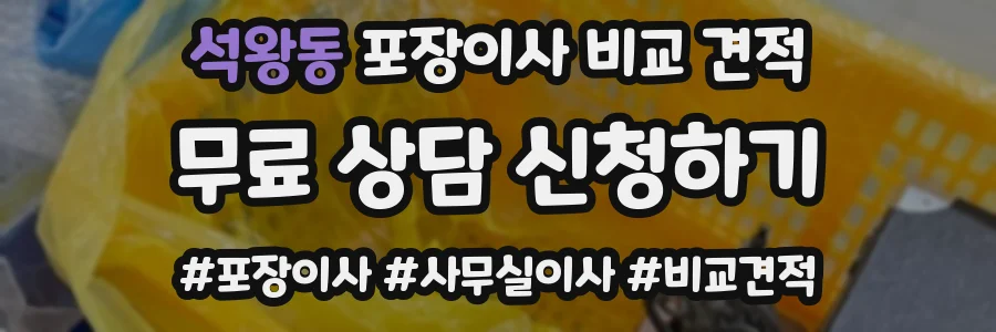 석왕동 포장이사 비교 견적
